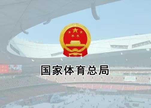 體育總局辦公廳印發(fā)《通知》進一步加強公共體育場館向社會免費或低收費開放管理工作
