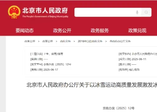 北京市人民政府辦公廳關(guān)于以冰雪運(yùn)動(dòng)高質(zhì)量發(fā)展激發(fā)冰雪經(jīng)濟(jì)活力的實(shí)施意見(jiàn)