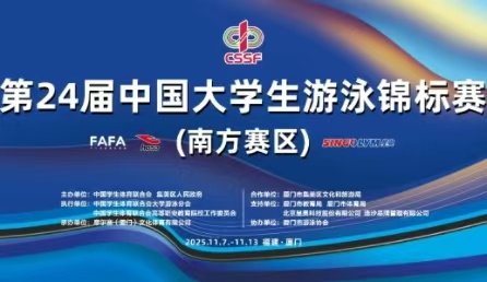 智慧泳道,數(shù)據(jù)賦能！北京星奧科技護航第24屆中國大學生游泳錦標賽開賽